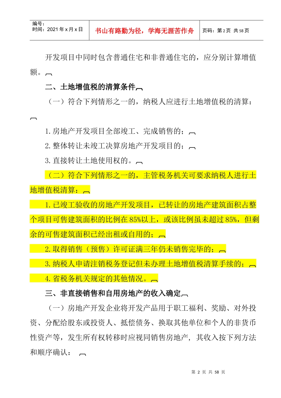 最新适用的土地增值税政策汇编_第2页