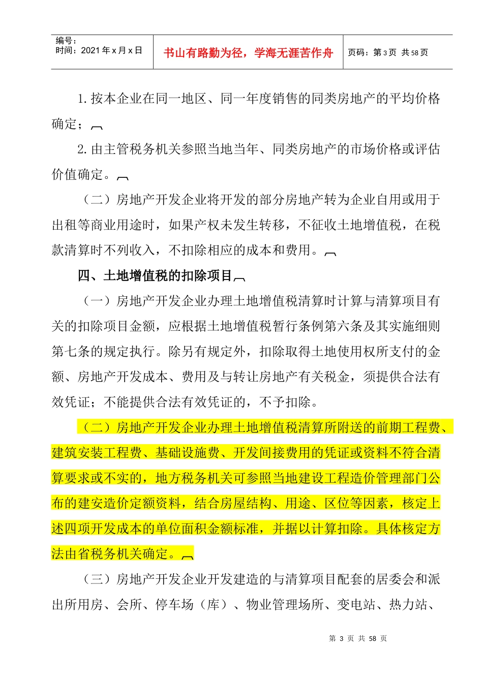 最新适用的土地增值税政策汇编_第3页