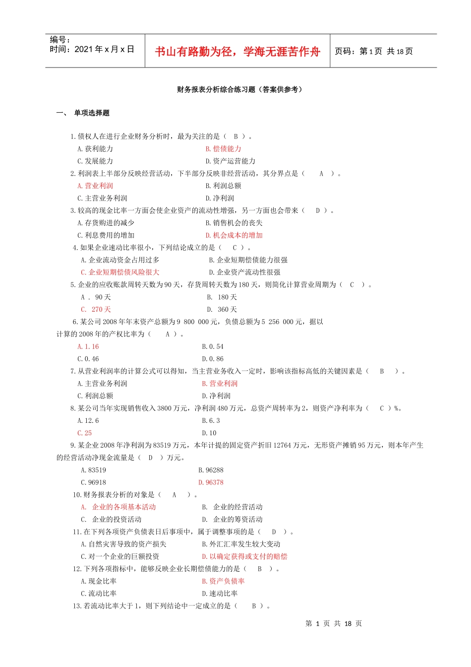电大财务报表分析客观题汇总_第1页