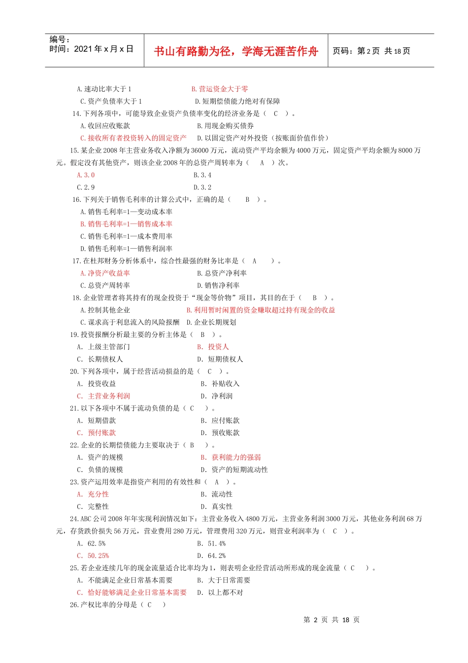 电大财务报表分析客观题汇总_第2页