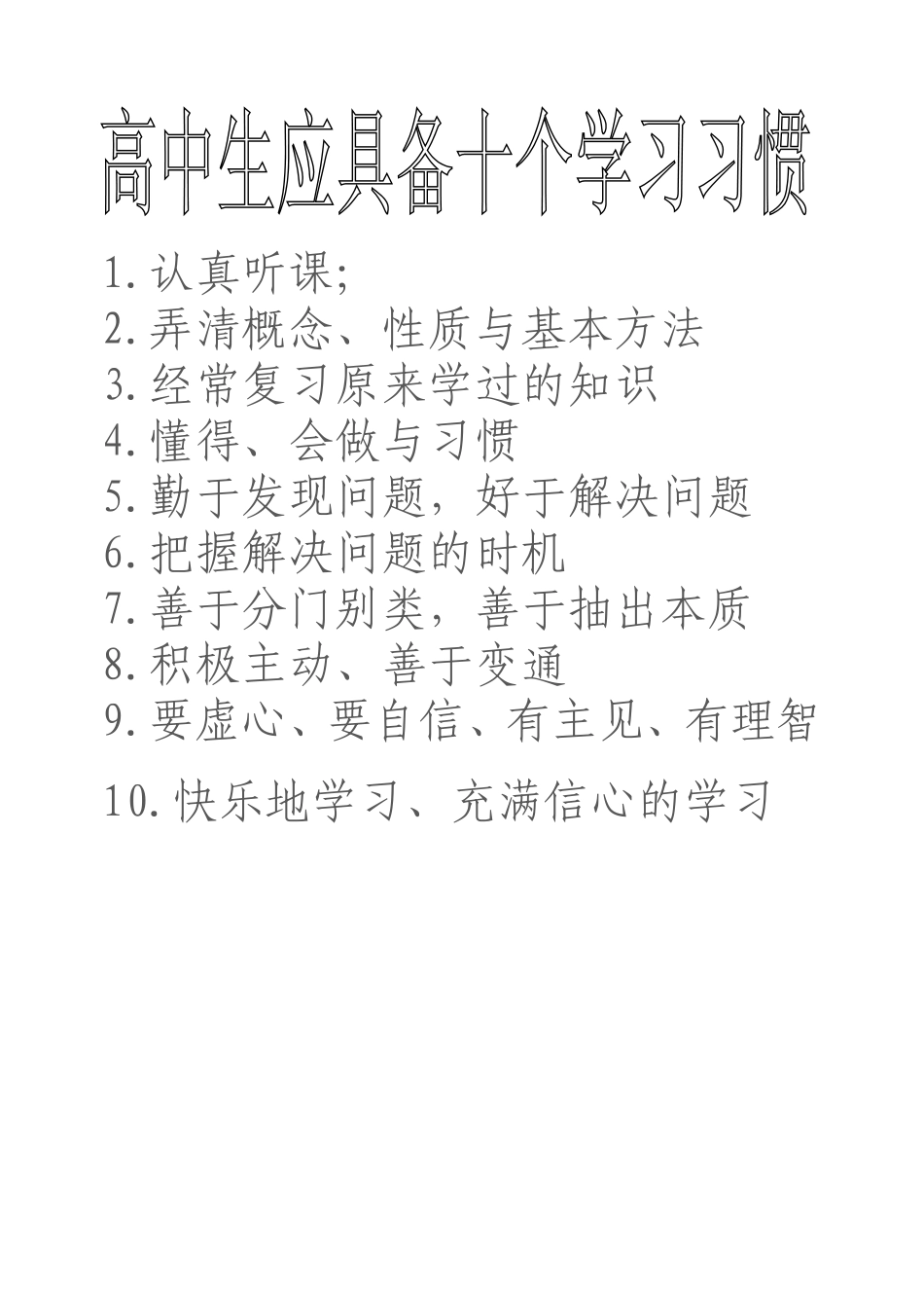 高中生应具备十个学习习惯_第1页