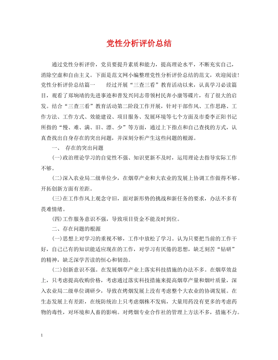 党性分析评价总结 _第1页
