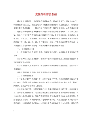 党性分析评价总结 
