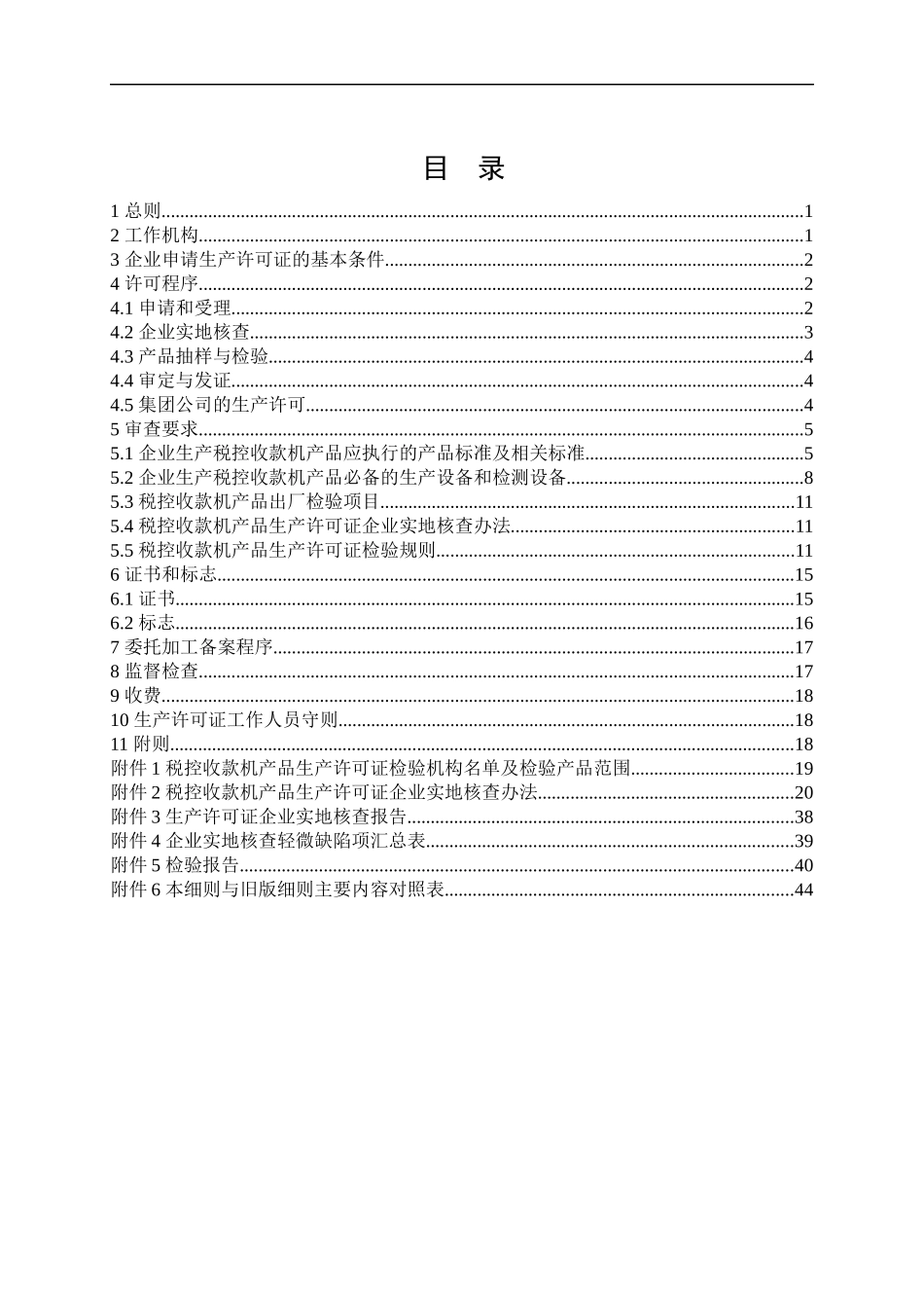 税控收款机产品生产许可证产品实施细则_第2页