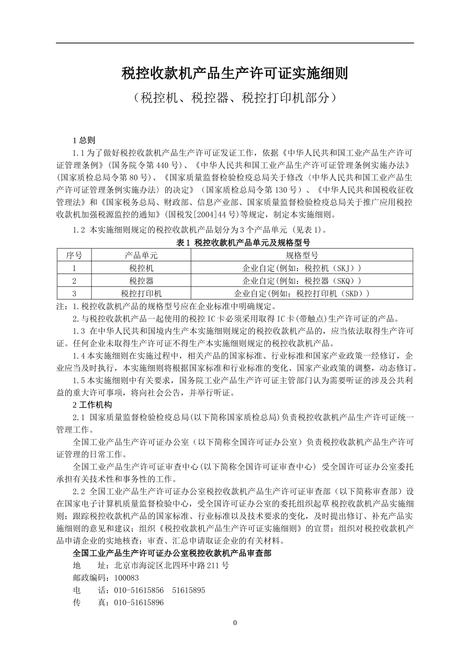 税控收款机产品生产许可证产品实施细则_第3页