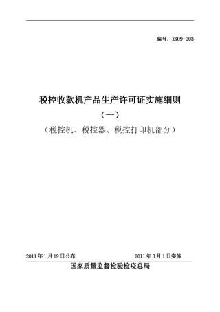 税控收款机产品生产许可证产品实施细则