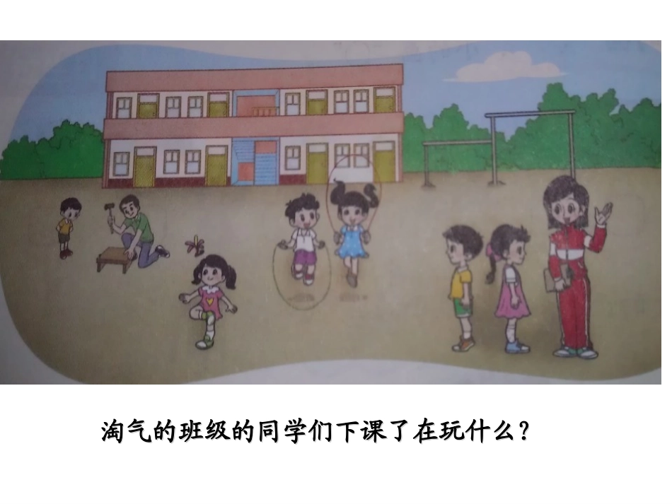 折瑞玲小学一年级上册北师大版数学第二单元下课啦课件_第2页