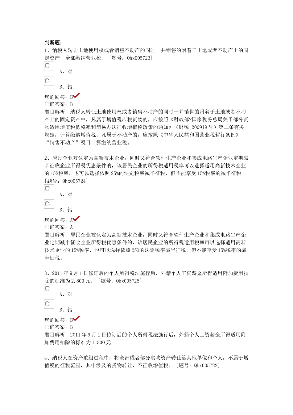 最全答案三(税收政策变化新医院会计制度)_第1页