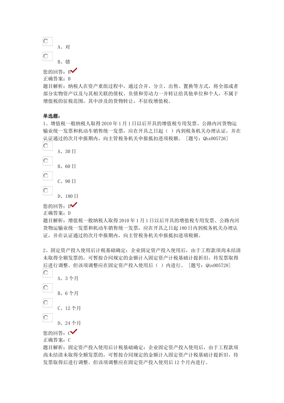 最全答案三(税收政策变化新医院会计制度)_第2页