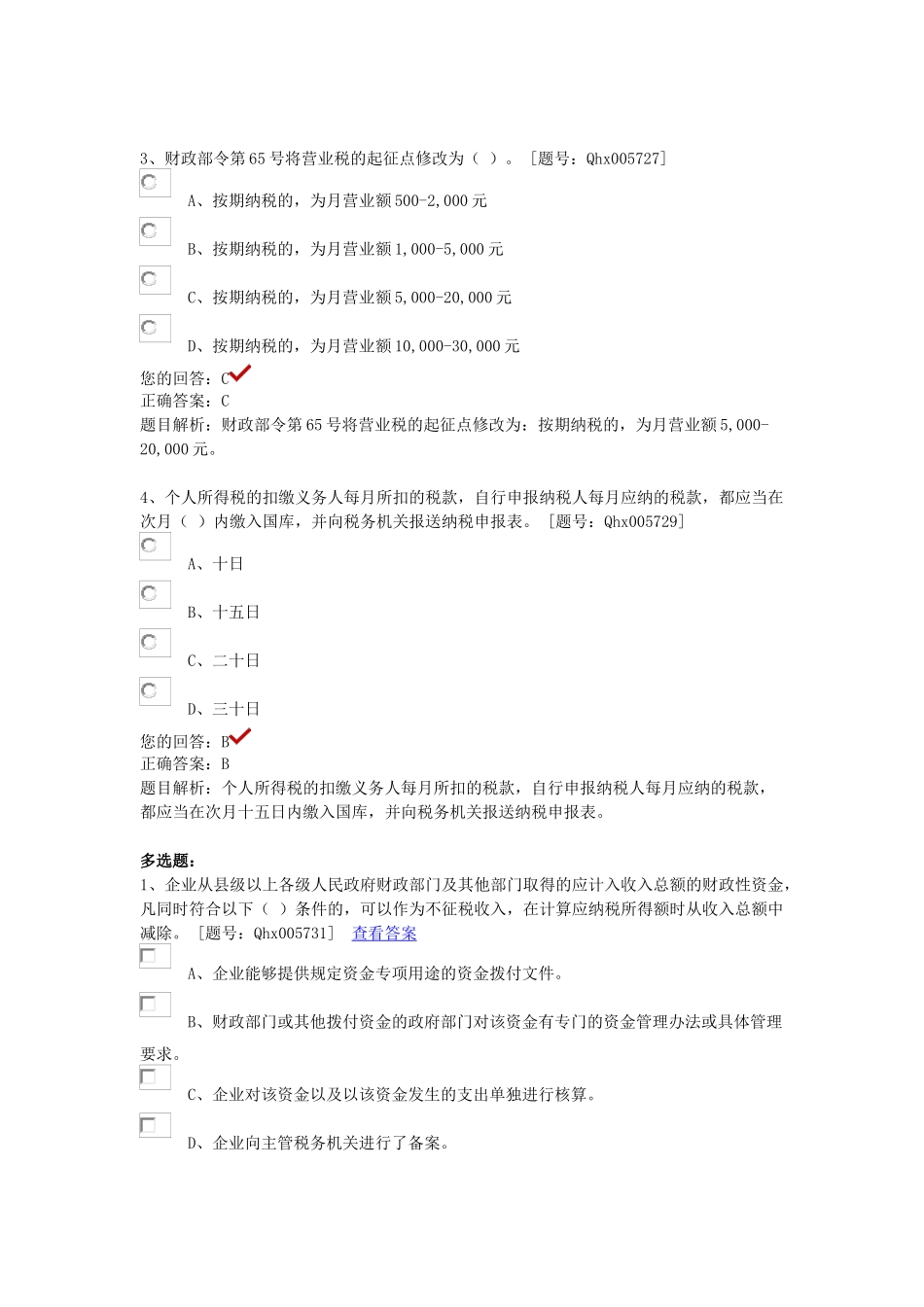 最全答案三(税收政策变化新医院会计制度)_第3页