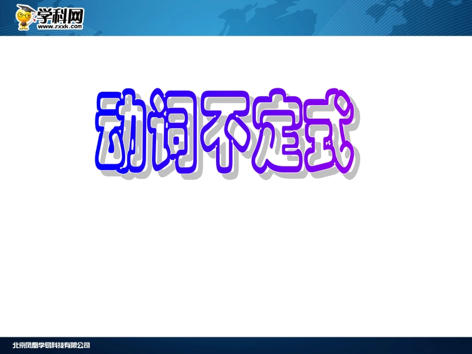 动词不定式课件_第2页