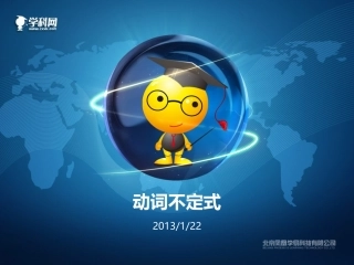 动词不定式课件
