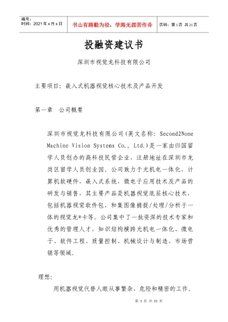 投融资建议书