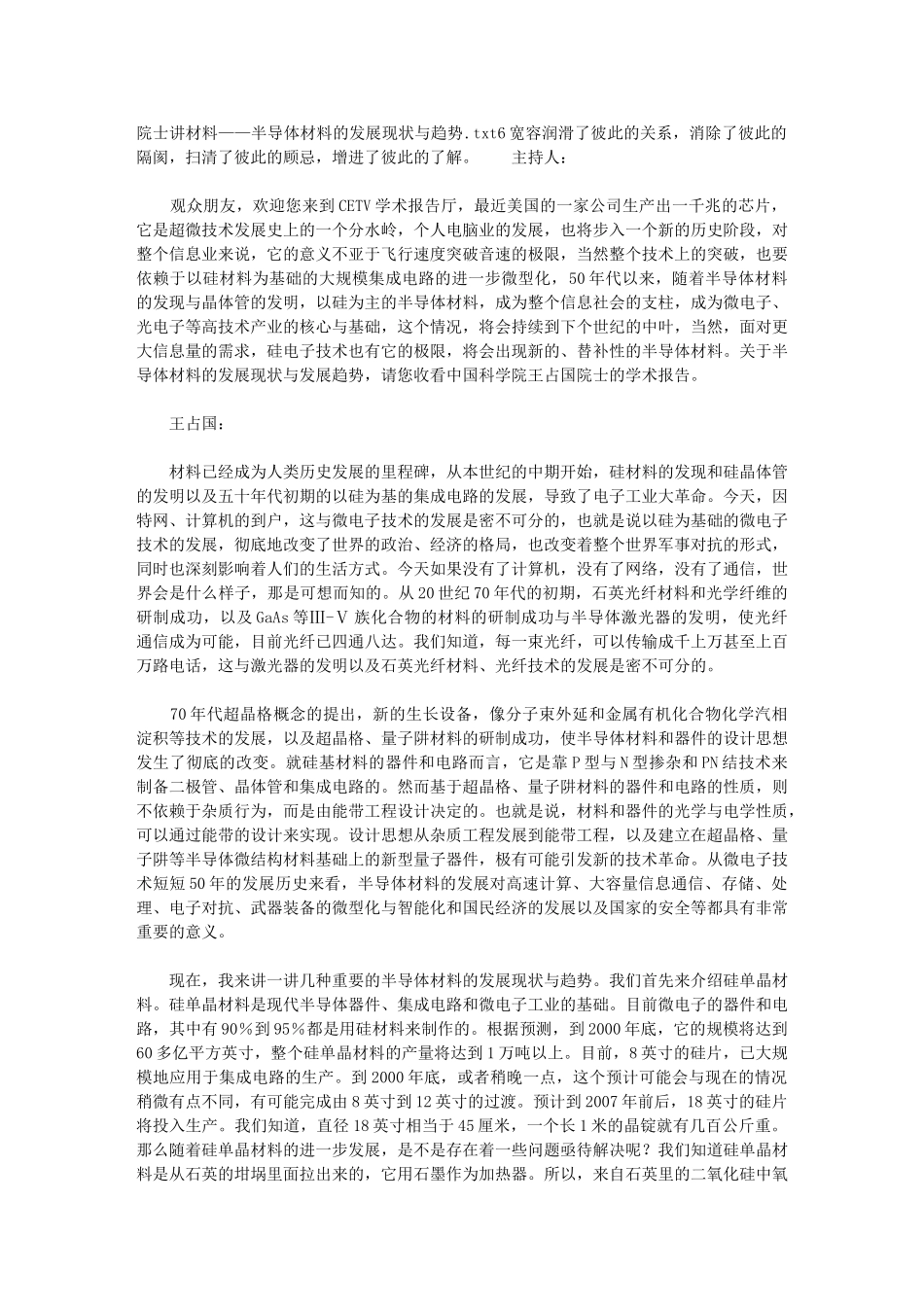 院士讲材料——半导体材料的发展现状与趋势_第1页