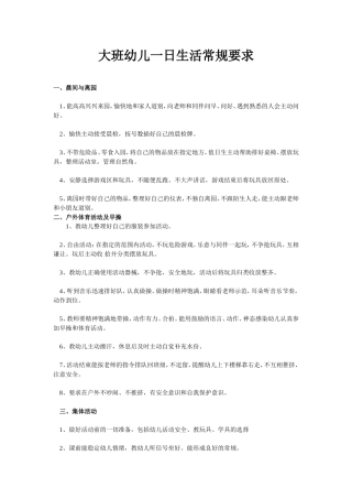 大班幼儿一日生活常规要求