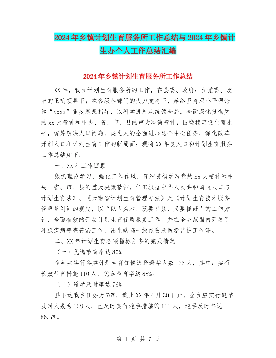 2024年乡镇计划生育服务所工作总结与2024年乡镇计生办个人工作总结汇编_第1页