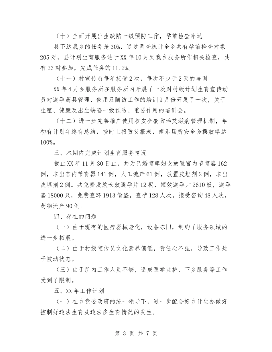 2024年乡镇计划生育服务所工作总结与2024年乡镇计生办个人工作总结汇编_第3页