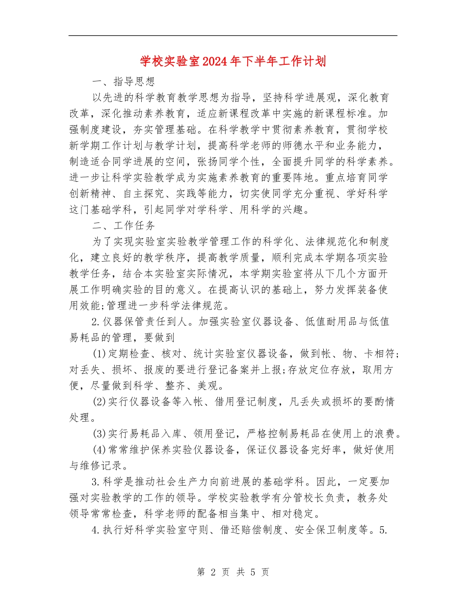 小学实验室2024年下半年工作计划_第2页
