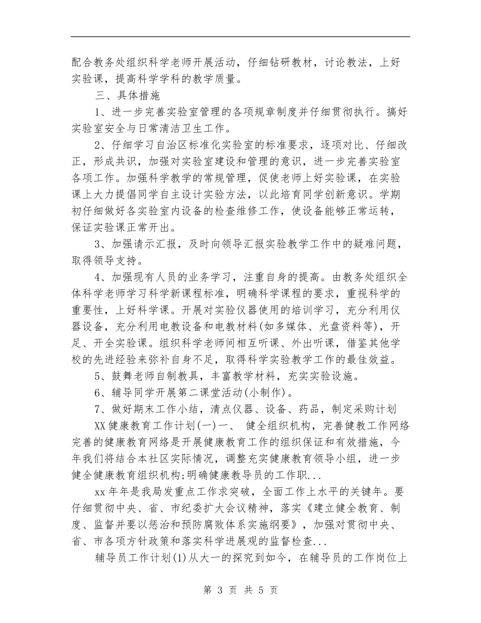 小学实验室2024年下半年工作计划_第3页