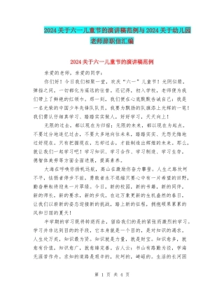 2024关于六一儿童节的演讲稿范例与2024关于幼儿园教师辞职信汇编