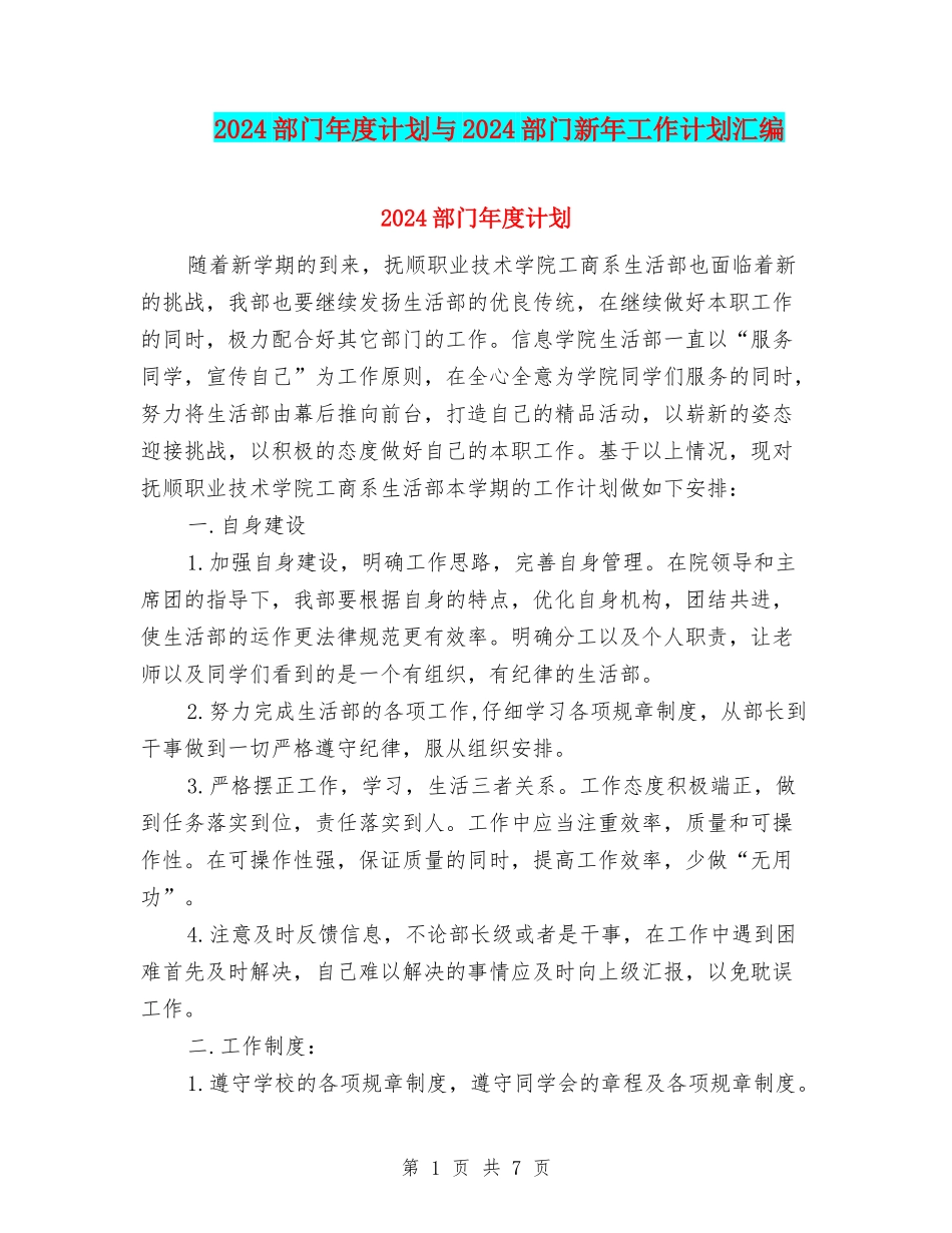 2024部门年度计划与2024部门新年工作计划汇编_第1页