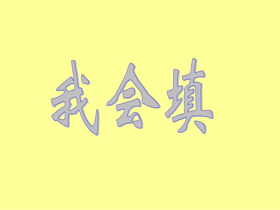人教版一年级上册《语文园地三》课件_第2页