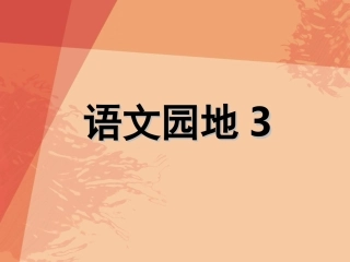 人教版一年级上册《语文园地三》课件