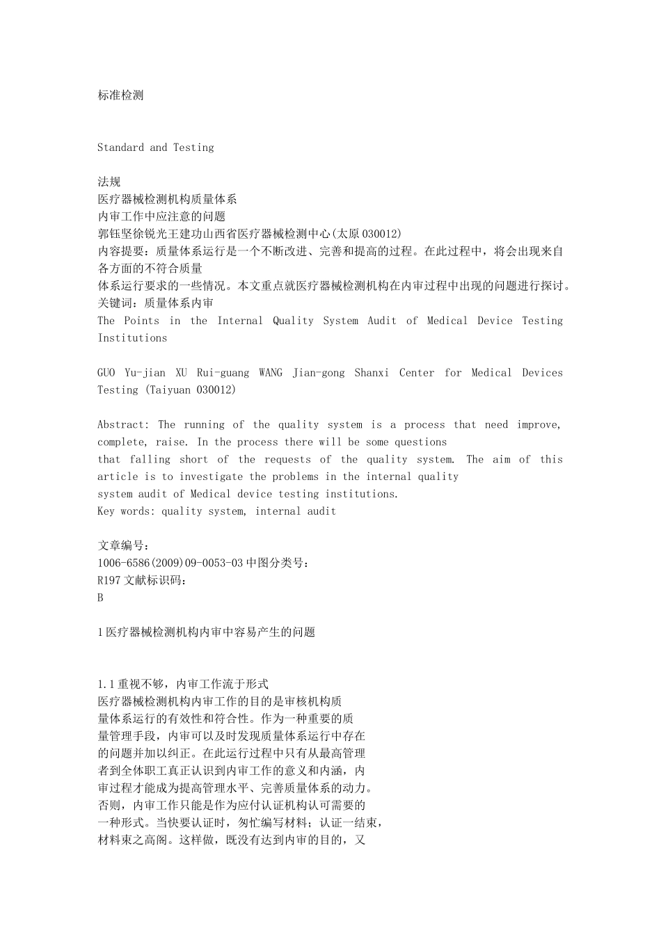 医疗器械检测机构质量体系内审工作中应注意的问题_第1页