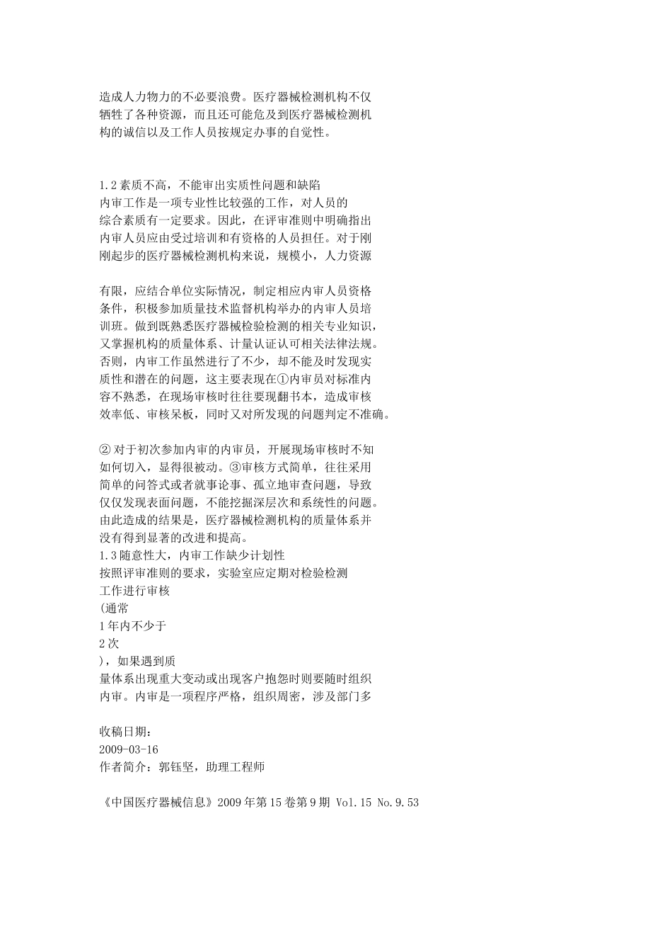 医疗器械检测机构质量体系内审工作中应注意的问题_第2页