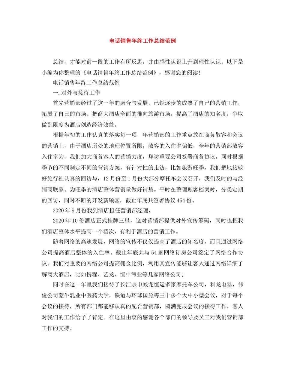 电话销售年终工作总结范例 _第1页