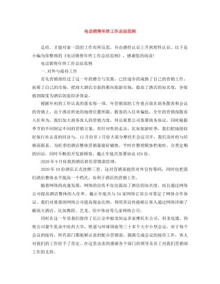 电话销售年终工作总结范例 