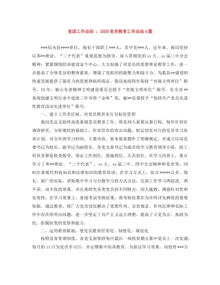 党团工作总结 2020党员教育工作总结4篇 
