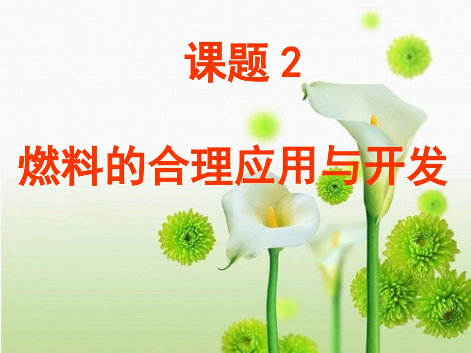 初中三年级化学上册第七单元燃料及其利用72燃烧的合理利用与开发第一课时课件_第1页