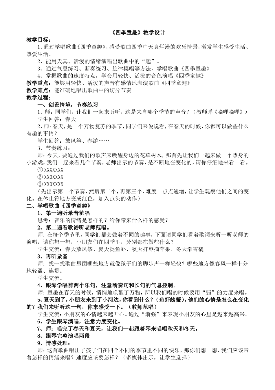 《四季童趣》教学设计_第1页