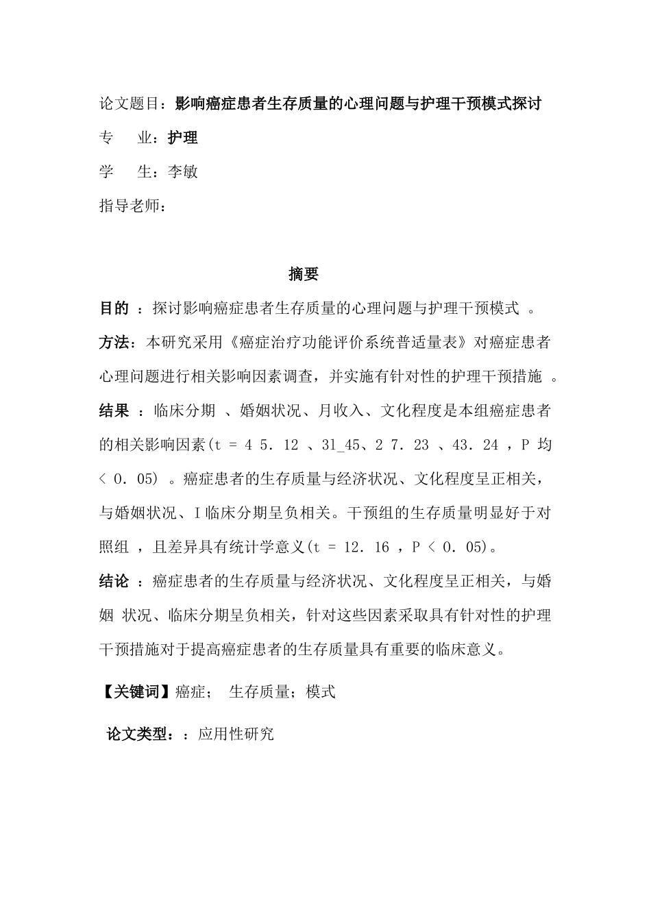 影响癌症患者生存质量的相关因素分析及其护理干预3_第1页