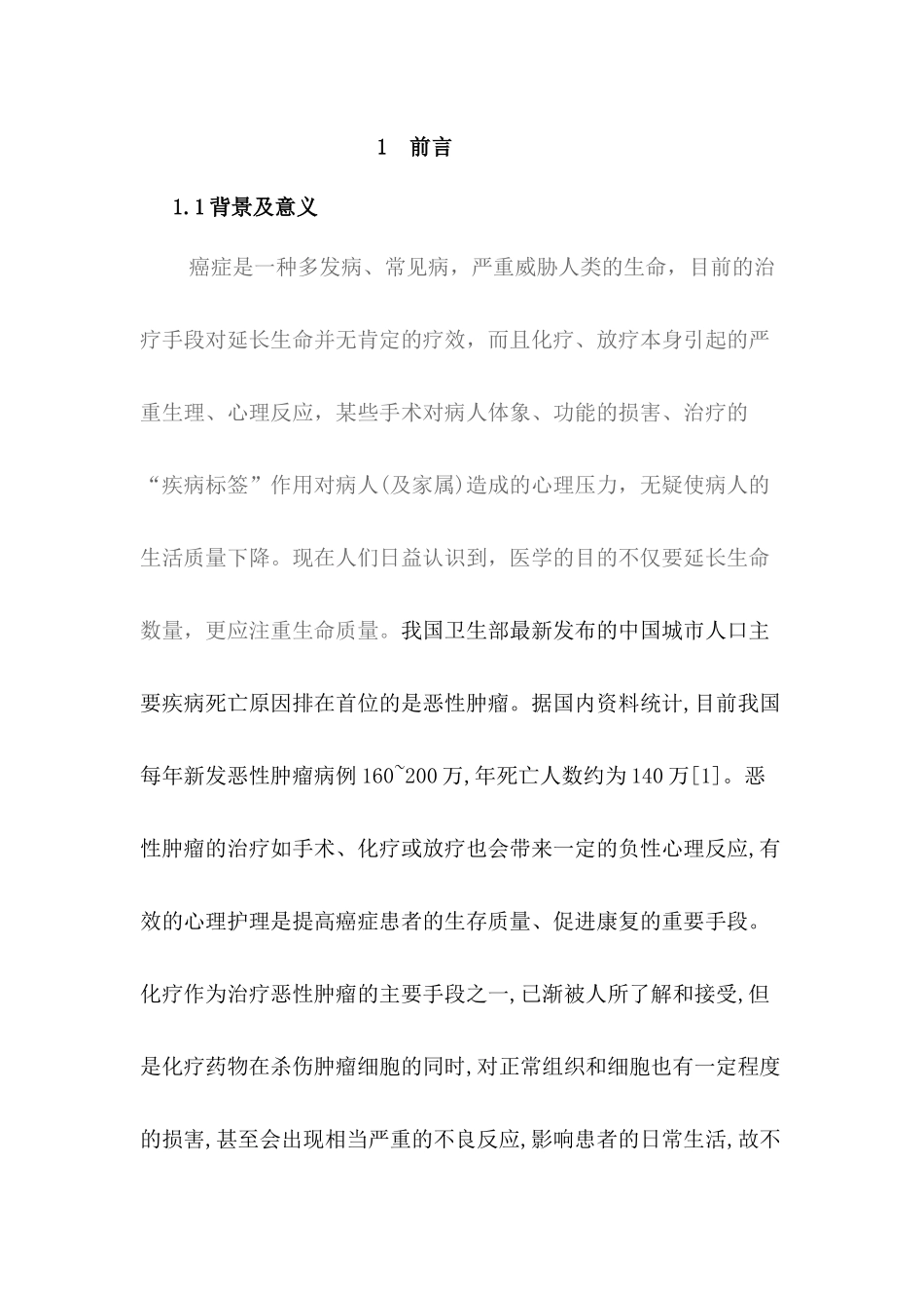 影响癌症患者生存质量的相关因素分析及其护理干预3_第2页