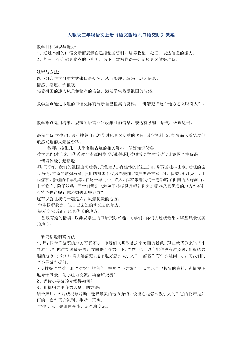 人教版三年级语文上册《语文园地六口语交际》教案教学设计_第1页