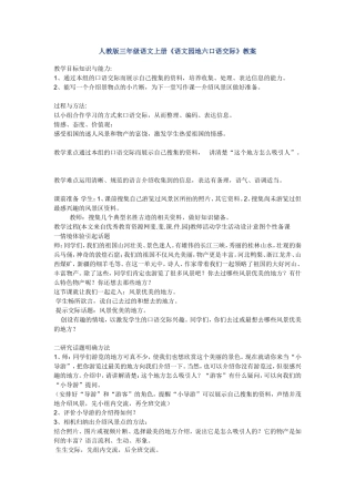 人教版三年级语文上册《语文园地六口语交际》教案教学设计