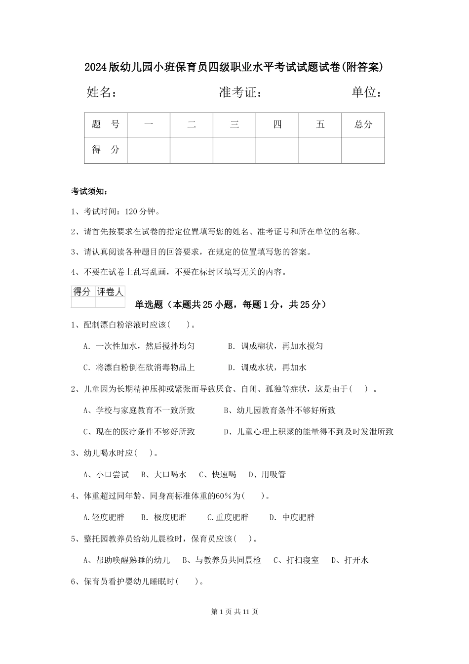 2024版幼儿园小班保育员四级职业水平考试试题试卷_第1页
