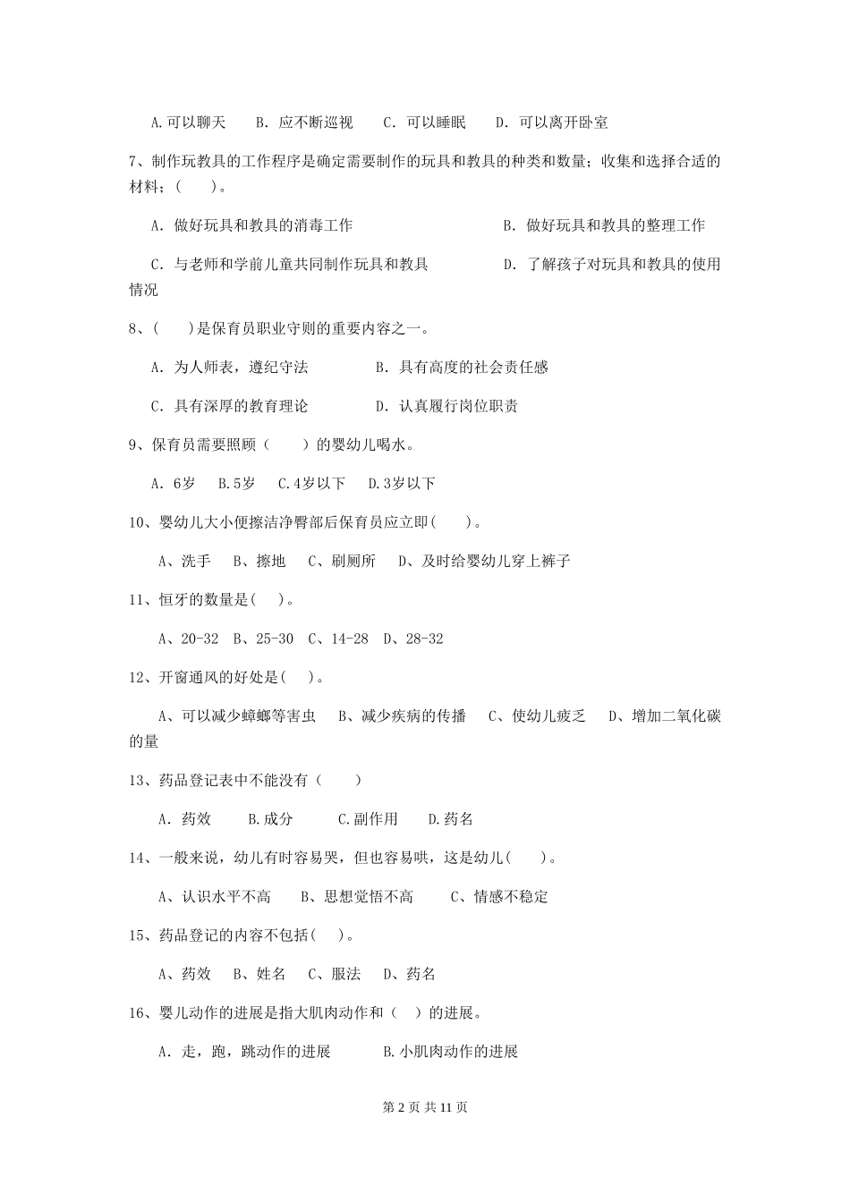 2024版幼儿园小班保育员四级职业水平考试试题试卷_第2页