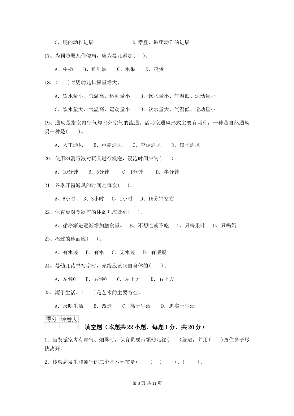 2024版幼儿园小班保育员四级职业水平考试试题试卷_第3页