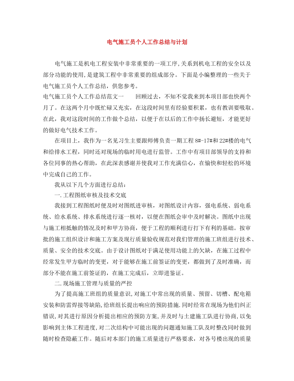 电气施工员个人工作总结与计划 _第1页