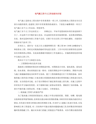 电气施工员个人工作总结与计划 