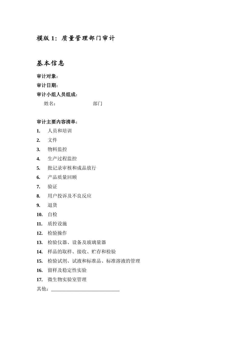 质量管理部门GMP审计模板_第1页