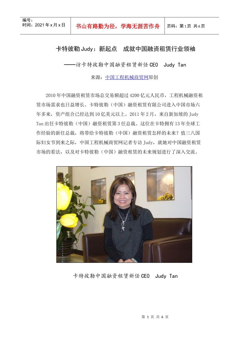 卡特彼勒Judy：新起点 成就中国融资租赁行业领袖_第1页