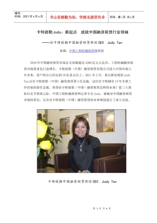 卡特彼勒Judy：新起点 成就中国融资租赁行业领袖