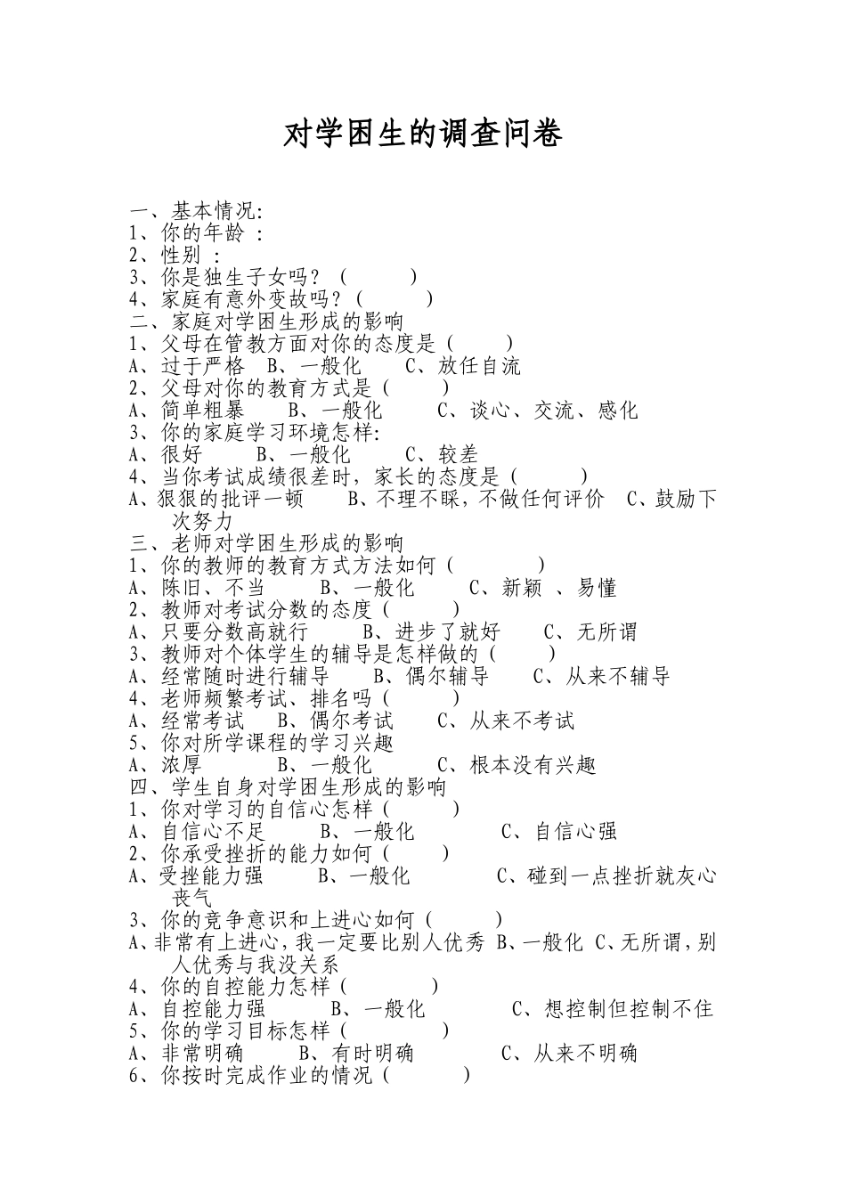 对学困生的调查问卷_第1页