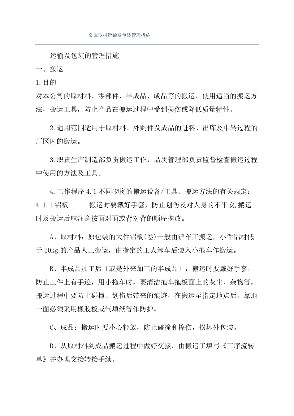 金属型材运输及包装管理措施_第1页