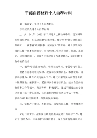 干部自荐材料个人自荐材料