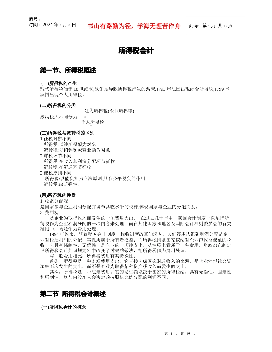 所得税会计概述及账务处理_第1页